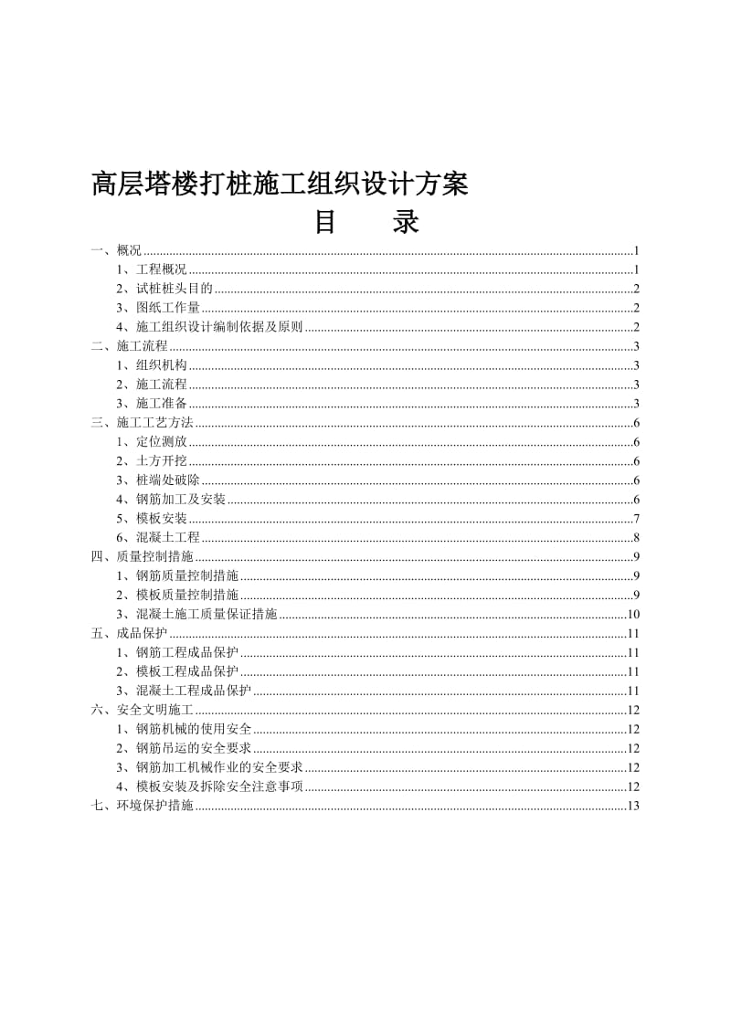 2019sr高层塔楼打桩施工组织设计方案.doc_第1页