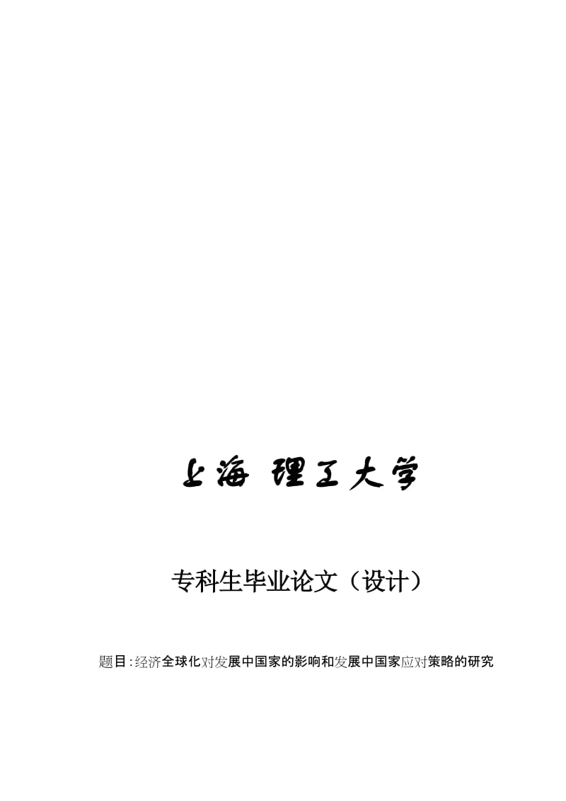 2019经济全球化对发展中国家的影响和发展中国家应对策略的研究上海理工.doc_第1页