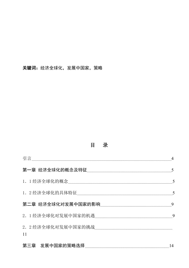 2019经济全球化对发展中国家的影响和发展中国家应对策略的研究上海理工.doc_第3页