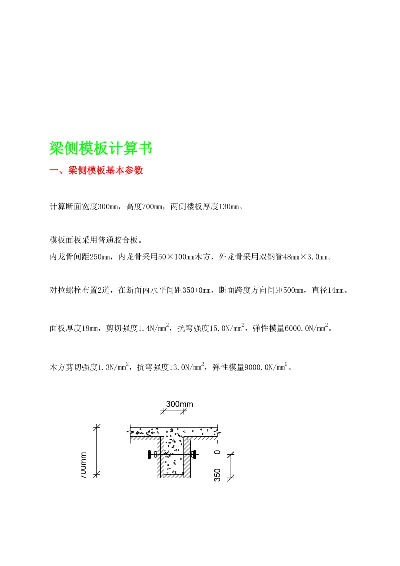 [新版]300 x700梁侧模板计算书.doc_第1页