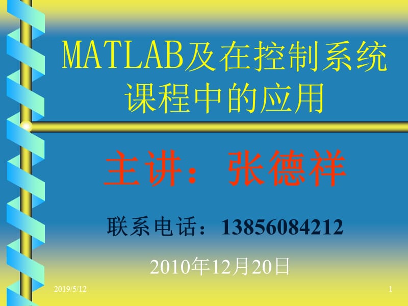 自动控制原理课程设计MATLAB及应用.ppt_第1页