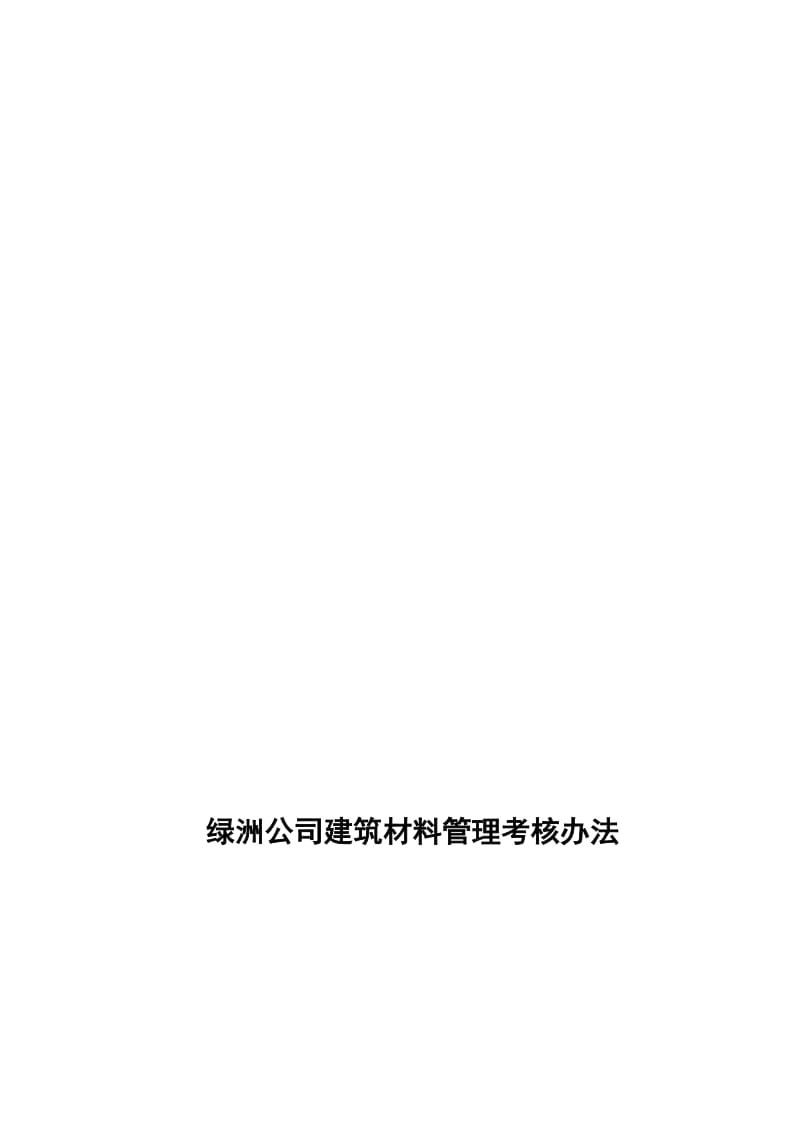 2019绿洲公司建筑材料管理考核办法.doc_第1页