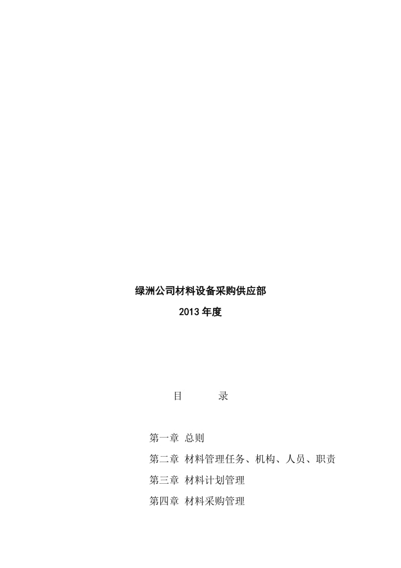 2019绿洲公司建筑材料管理考核办法.doc_第2页