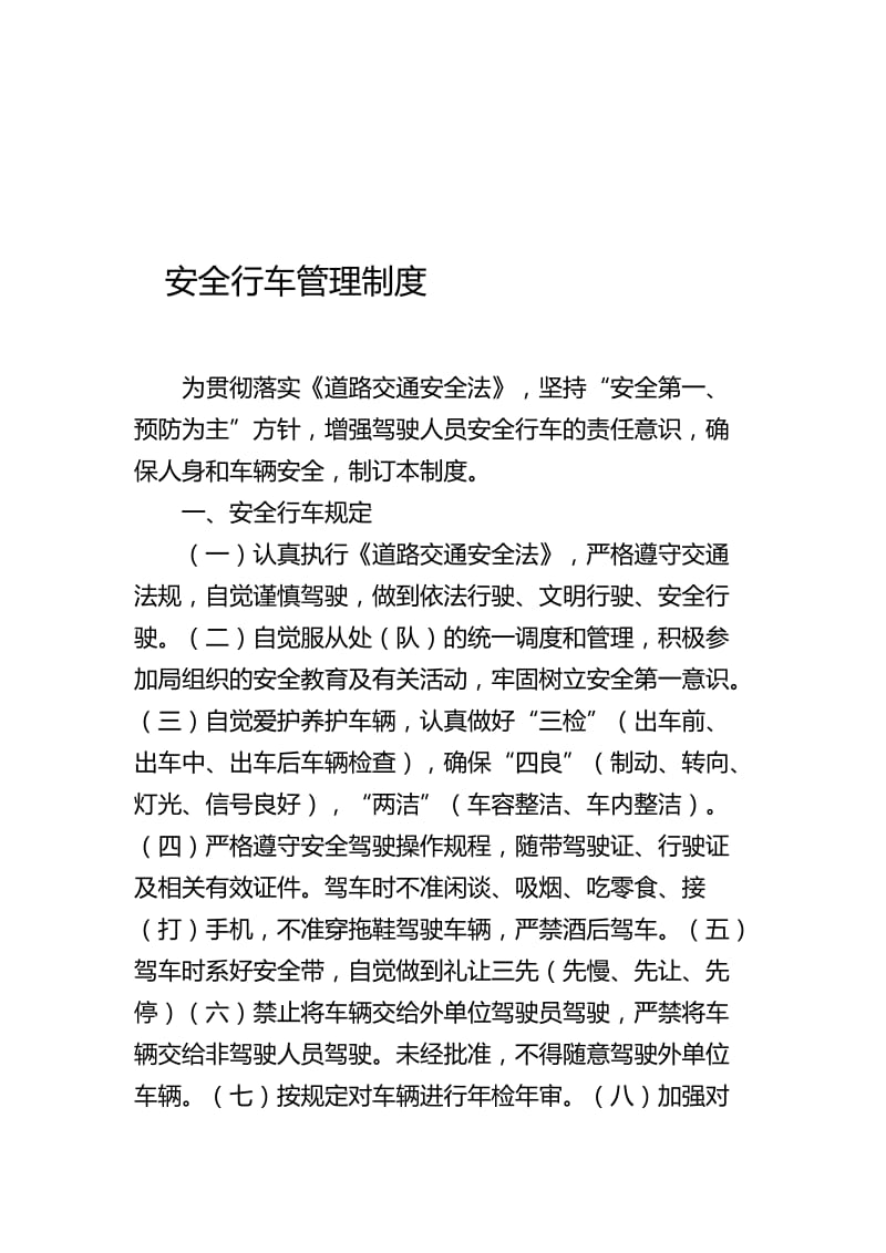 2019nq安全行车管理制度.doc_第1页