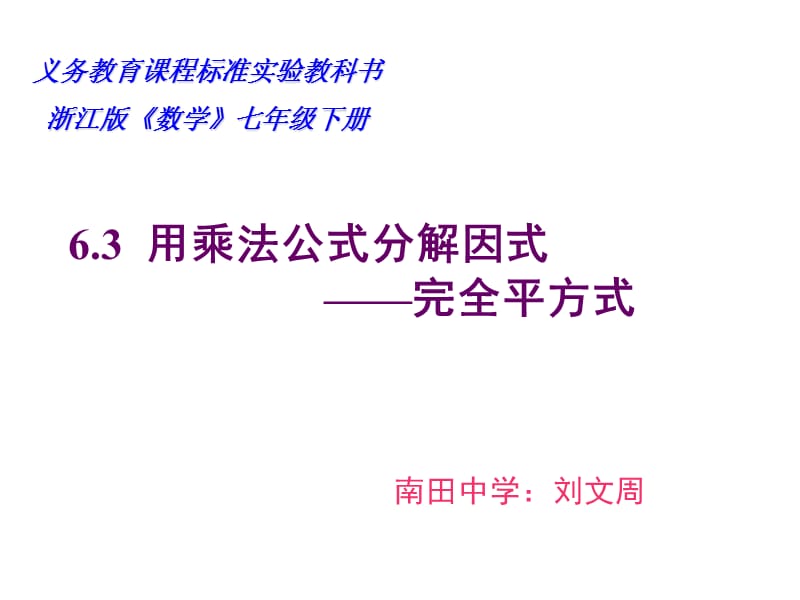 浙教版七年级下用乘法公式分解因式2.ppt_第1页