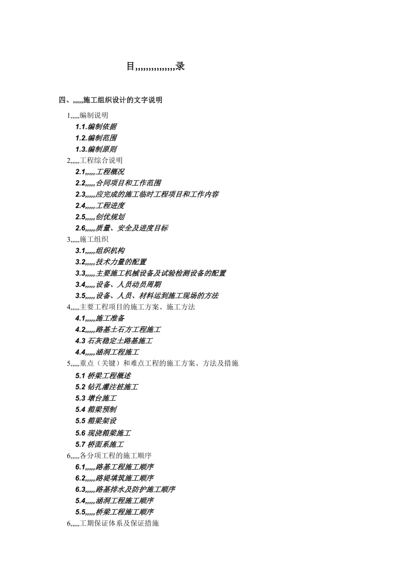 [精品]1类标施工组织设计.doc_第1页