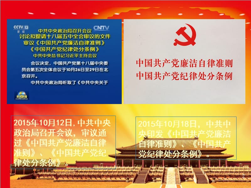 “两学一做”专题教育《中国共产党廉洁自律准则》和《中国共产党纪律处分条例》宣讲PPT课件.ppt_第2页