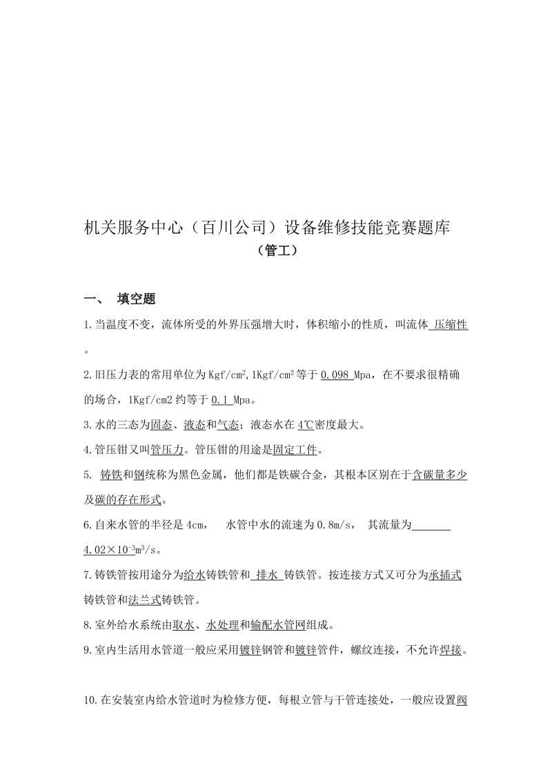 2019管工竞赛题库新.doc_第1页