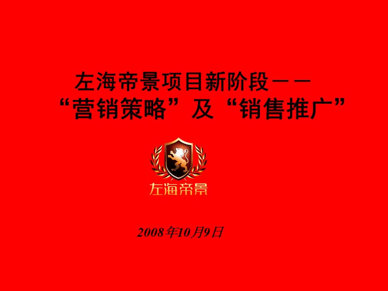 2008年福州市左海帝景项目新阶段营销策略及销售推广案.ppt_第1页