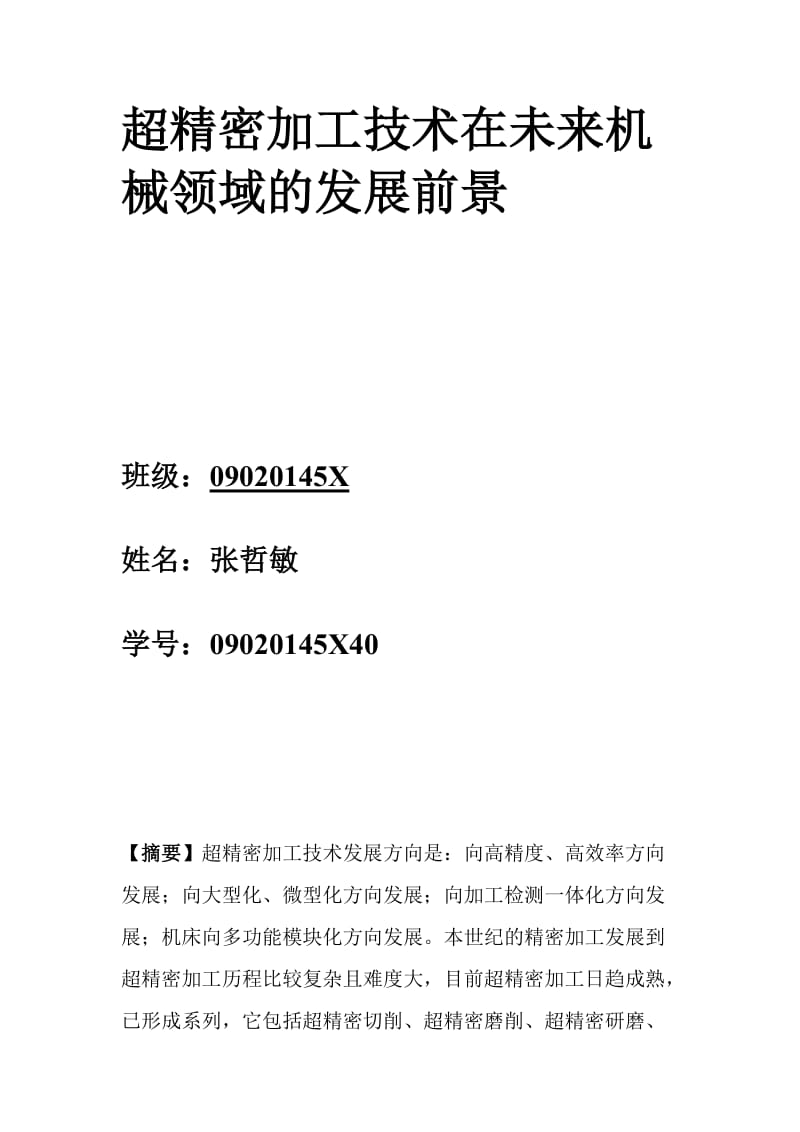 2019精密与特种加工论文超精密加工技术在未来机械领域的发展前景1.doc_第2页