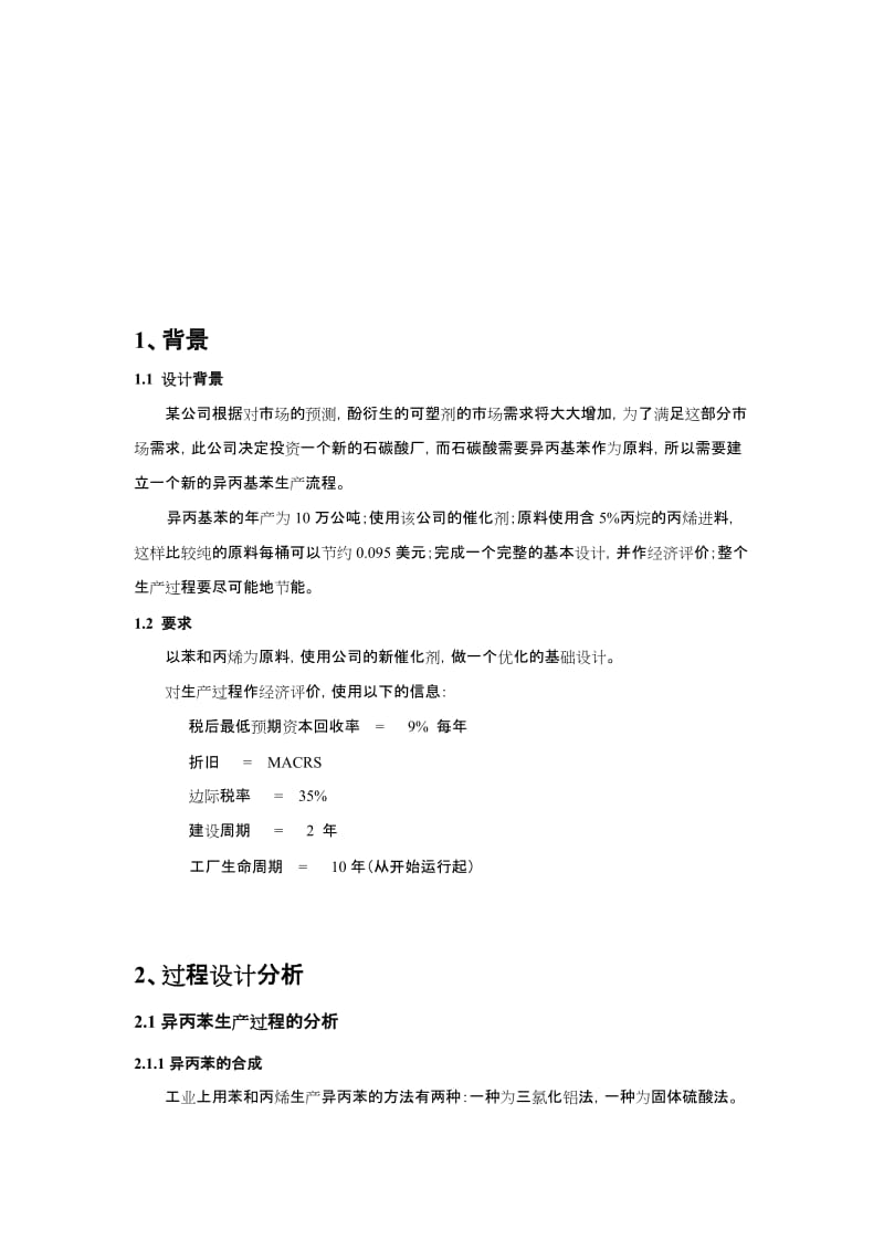 2019lu产10万吨异丙苯生产流程设计方案.doc_第1页