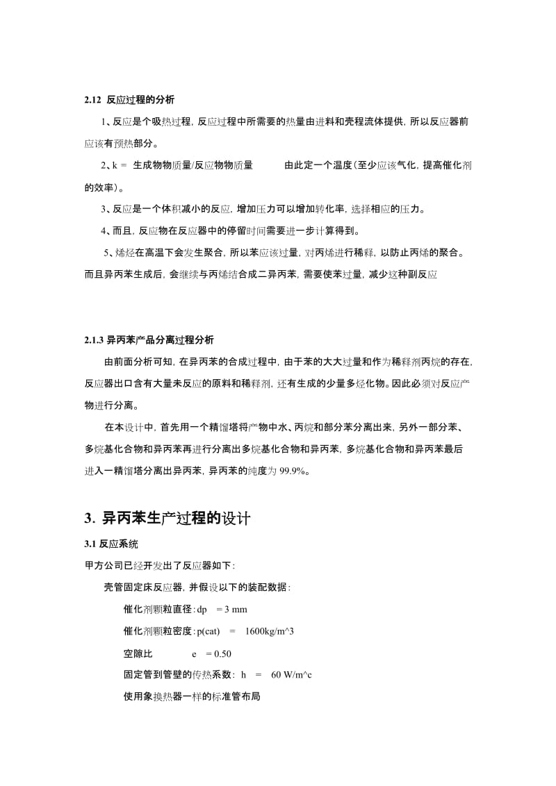 2019lu产10万吨异丙苯生产流程设计方案.doc_第3页