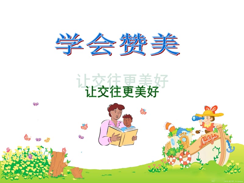 赞美让交往更美好.ppt_第1页