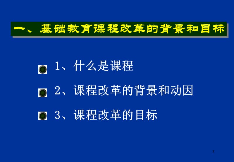 走进新章节程基础教育章节程改革纲要试行学习导引.ppt_第3页