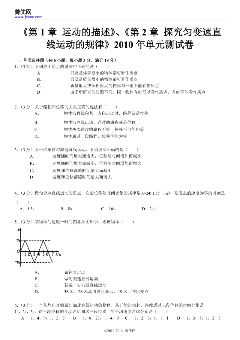 《第1章 运动的描述》、《第2章 探究匀变速直线运动的规律》2010年单元测试卷.doc_第2页