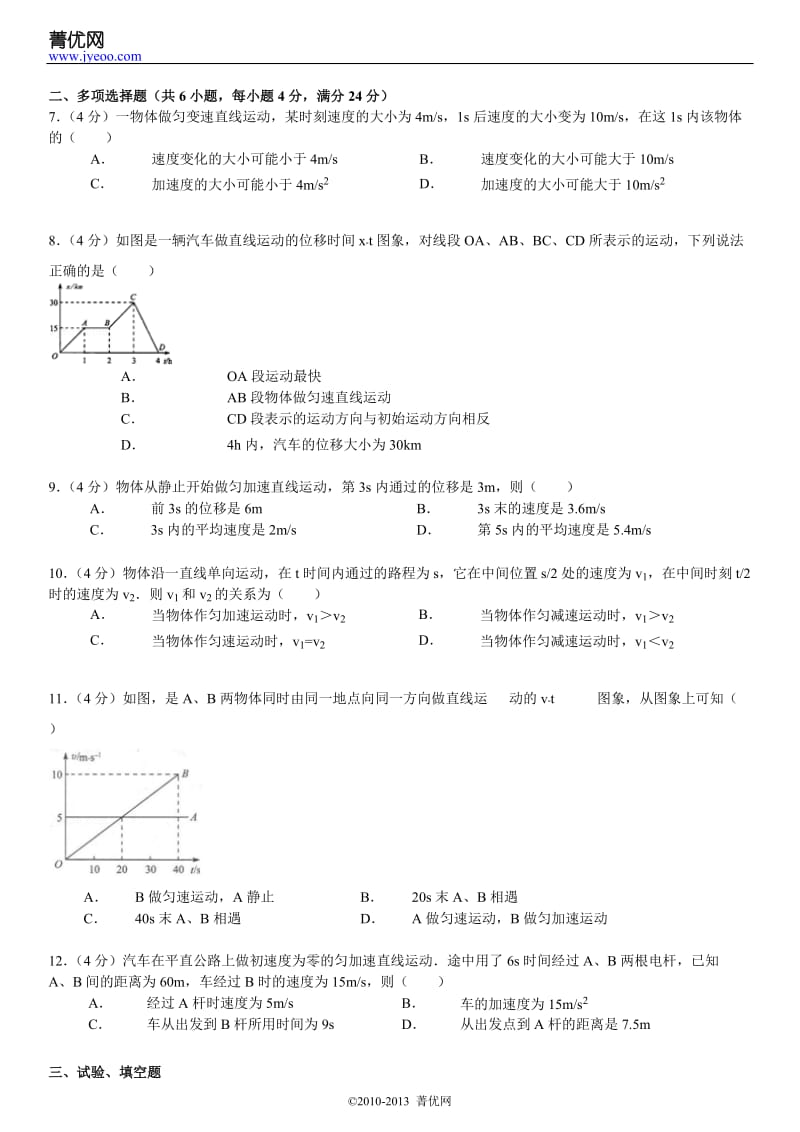 《第1章 运动的描述》、《第2章 探究匀变速直线运动的规律》2010年单元测试卷.doc_第3页