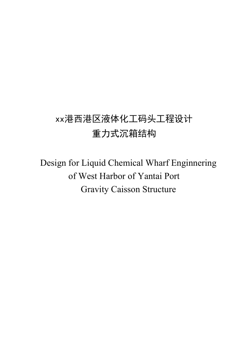 2019xx港西港区液体化工码头工程设计重力式沉箱结构.doc_第1页