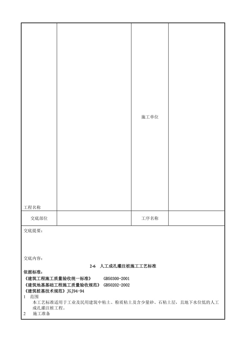 2019pe07-1 人工成孔灌注桩施工工艺标准.doc_第2页