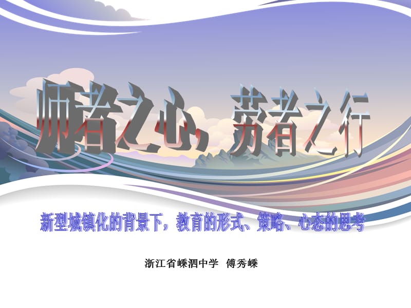 浙江省嵊泗中学傅秀嵊课件.ppt_第1页