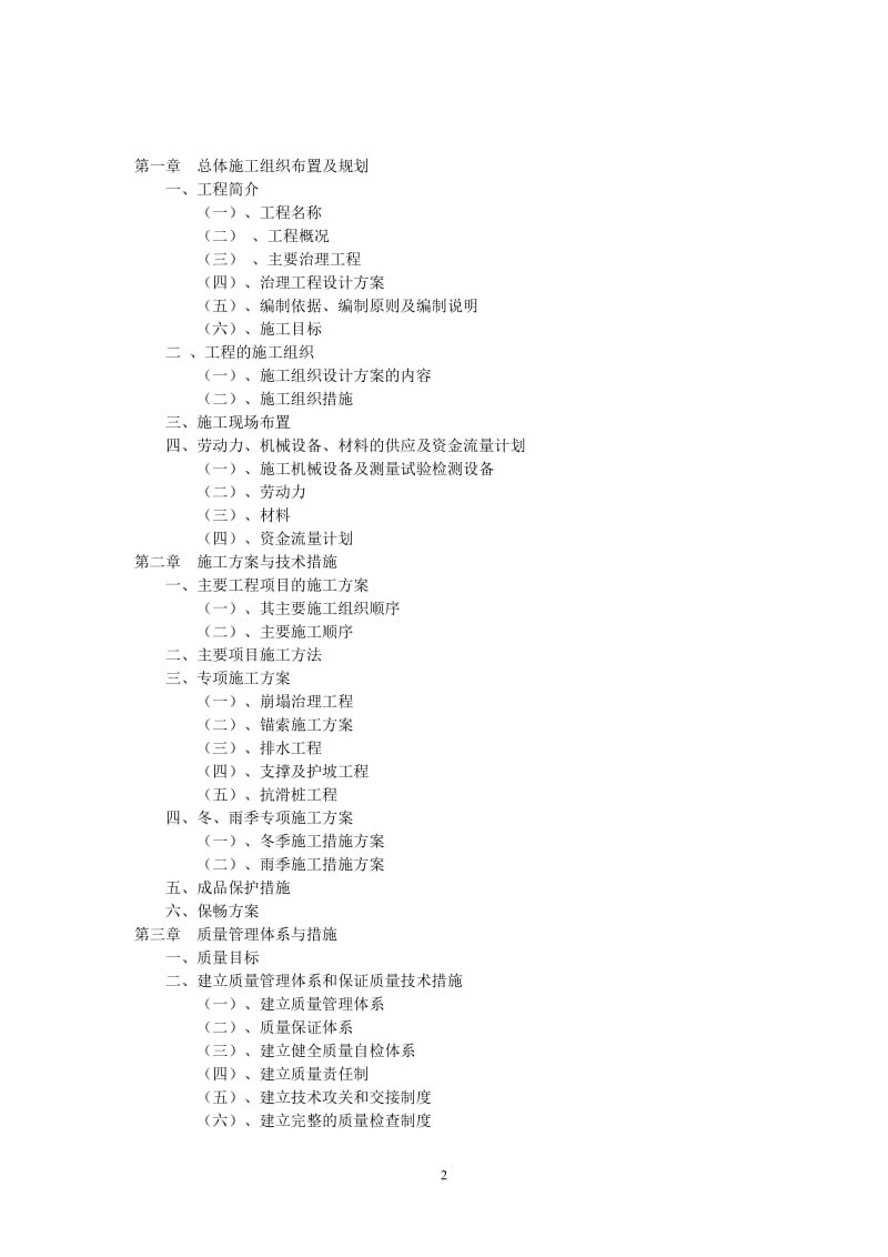 《通江县诺江镇城南五社寨槽崩塌治理项目施工组织设计》.doc_第2页