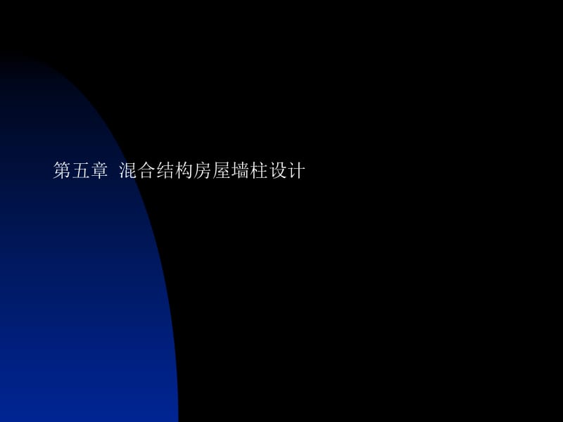 [教学]砌体结构-混杂结构房屋墙柱设计.ppt_第1页