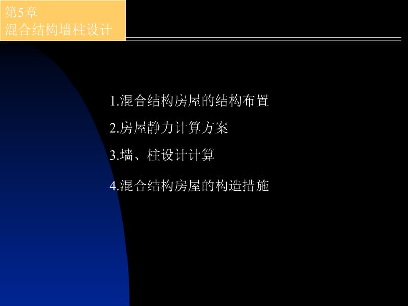 [教学]砌体结构-混杂结构房屋墙柱设计.ppt_第2页