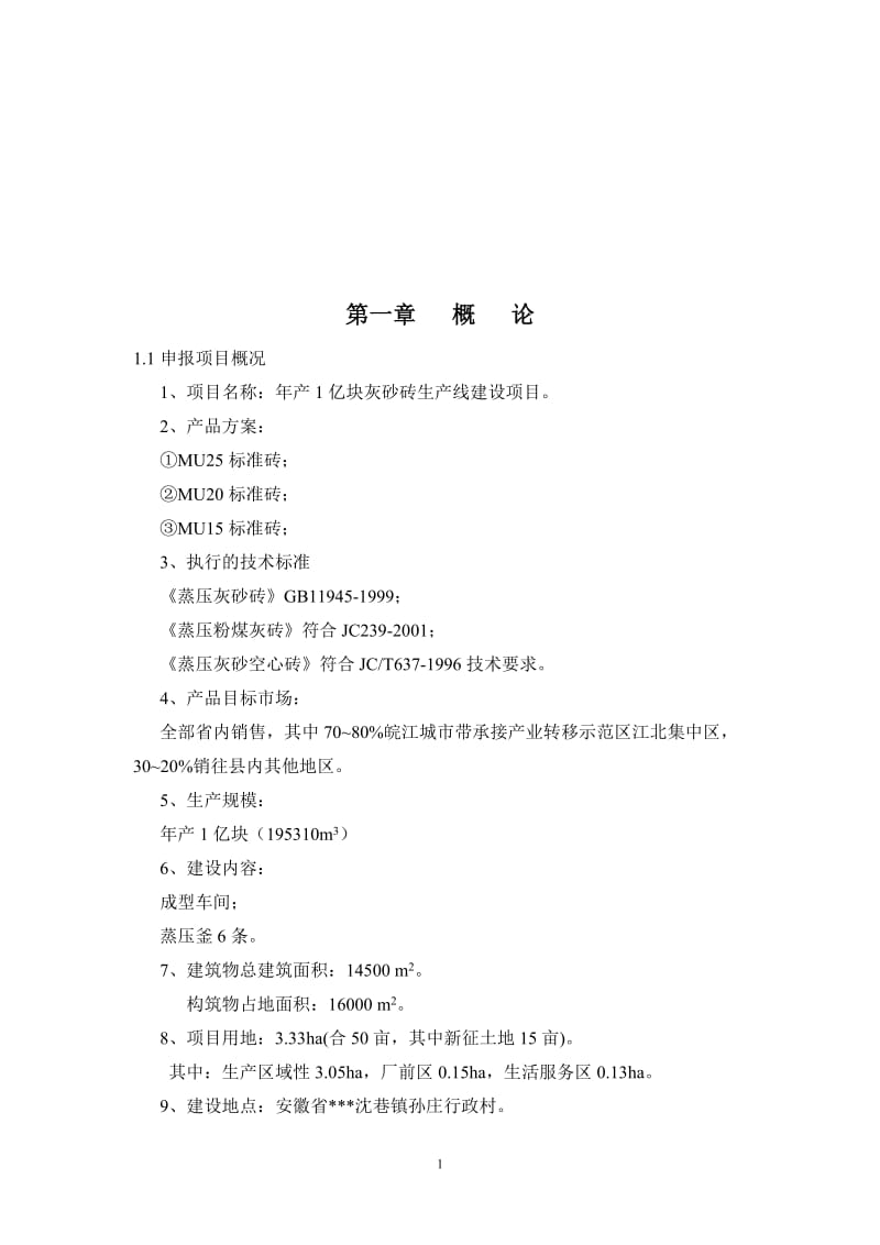 【经管类】年产1亿块灰砂砖生产线建设项目可行性研究报告.doc_第1页