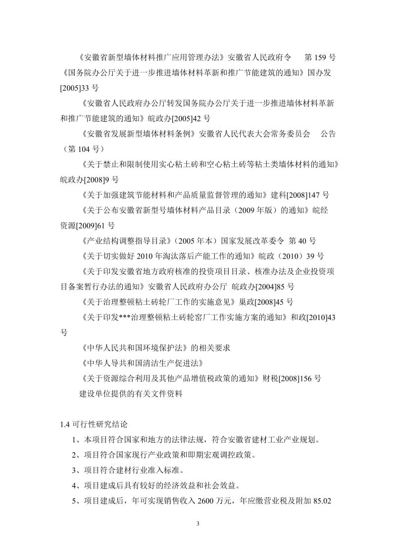 【经管类】年产1亿块灰砂砖生产线建设项目可行性研究报告.doc_第3页