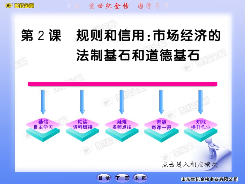 2011版语文全程学习方略课件（必修5）：2 规则和信用：市场经济的法制基石和道德基石（广东教育版）.ppt_第1页