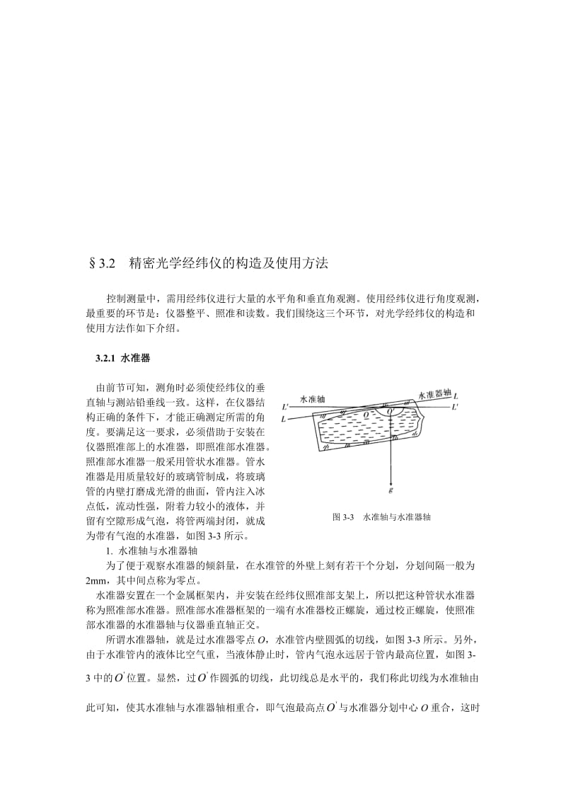 2019精密光学经纬仪的构造及使用方法.doc_第1页