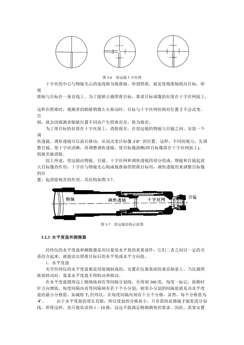 2019精密光学经纬仪的构造及使用方法.doc_第3页