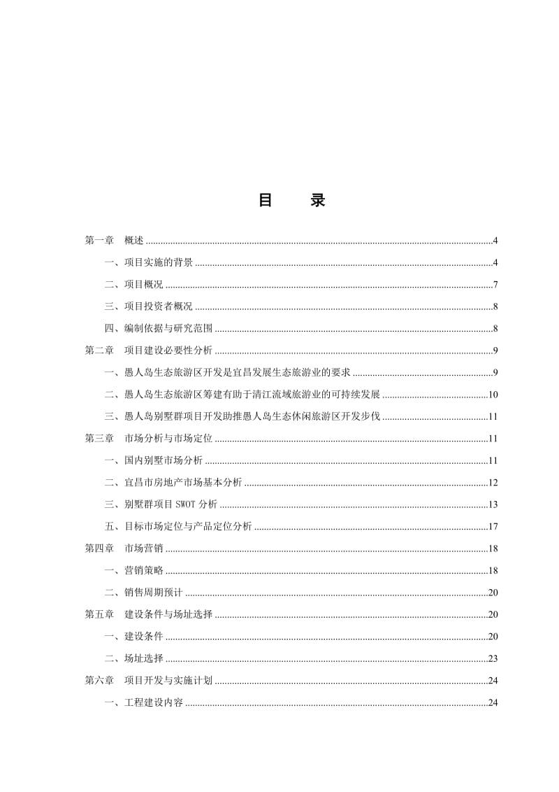 2019mp愚人岛生态休闲旅游度假区别墅群项目可行性研究报告.doc_第1页