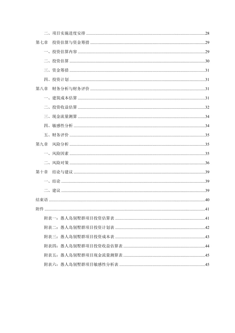 2019mp愚人岛生态休闲旅游度假区别墅群项目可行性研究报告.doc_第2页