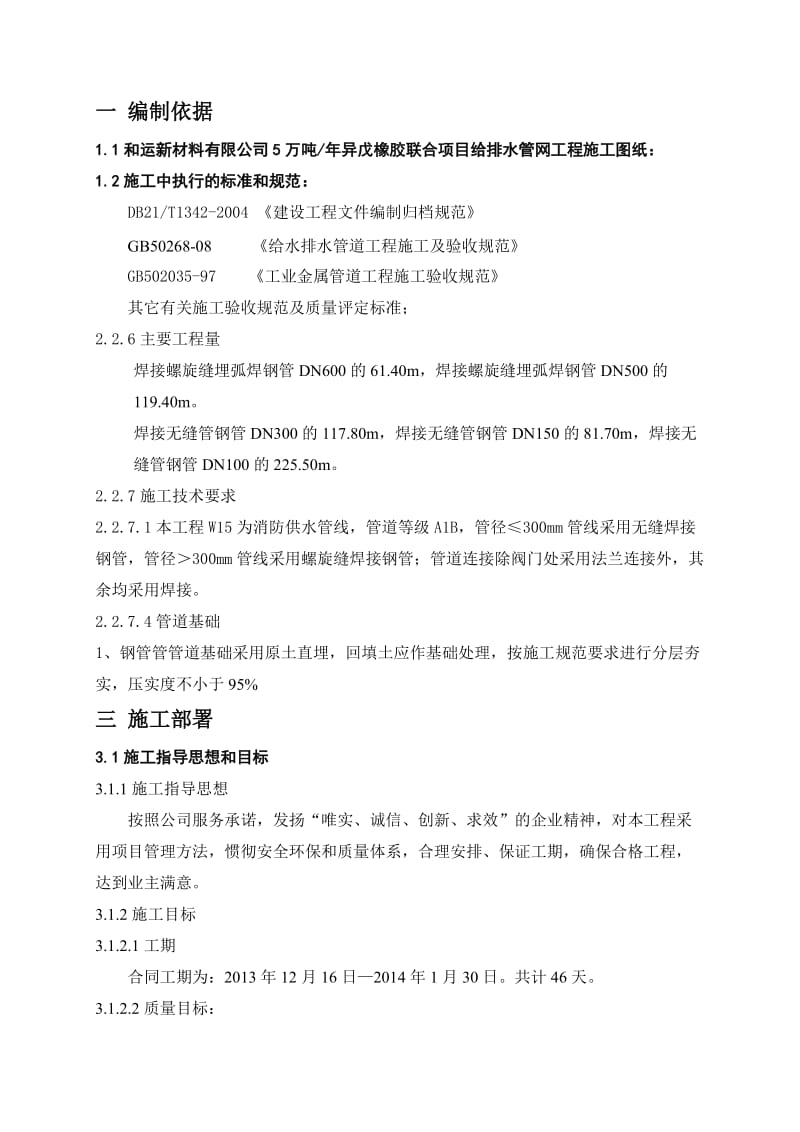 2019qt和运压力罐区室外给排水工程焊接施工方案 gai.doc_第1页