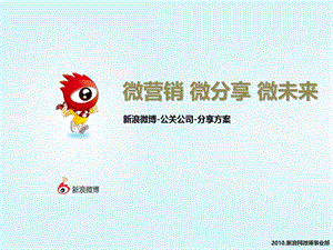 2011年新浪微博营销-公关公司分享案例.ppt