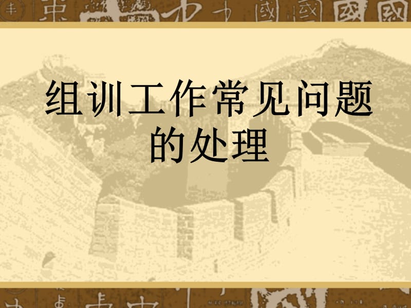 组训常见问题处理.ppt_第1页