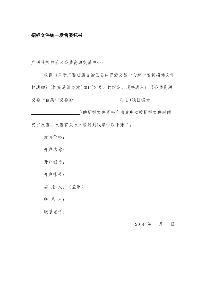 2019统一发售招标文件委托书.doc_第1页