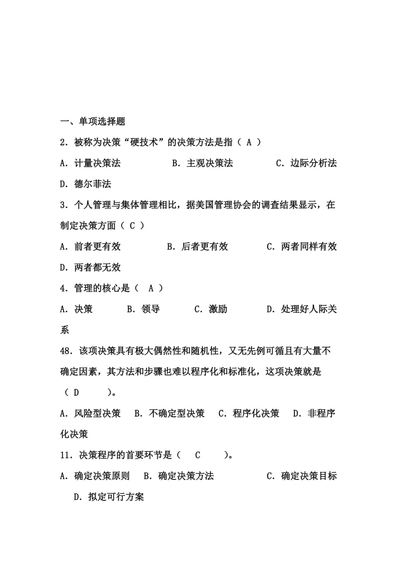 2019管理学第四章练习.doc_第1页