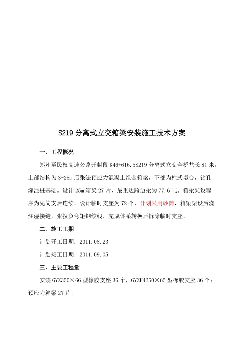 2019箱梁架设施工方案.doc_第1页