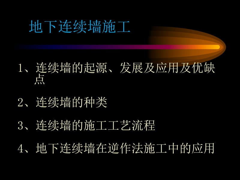 _地下连续墙及逆作法施工工艺(十一月收集整理)文库.ppt_第2页