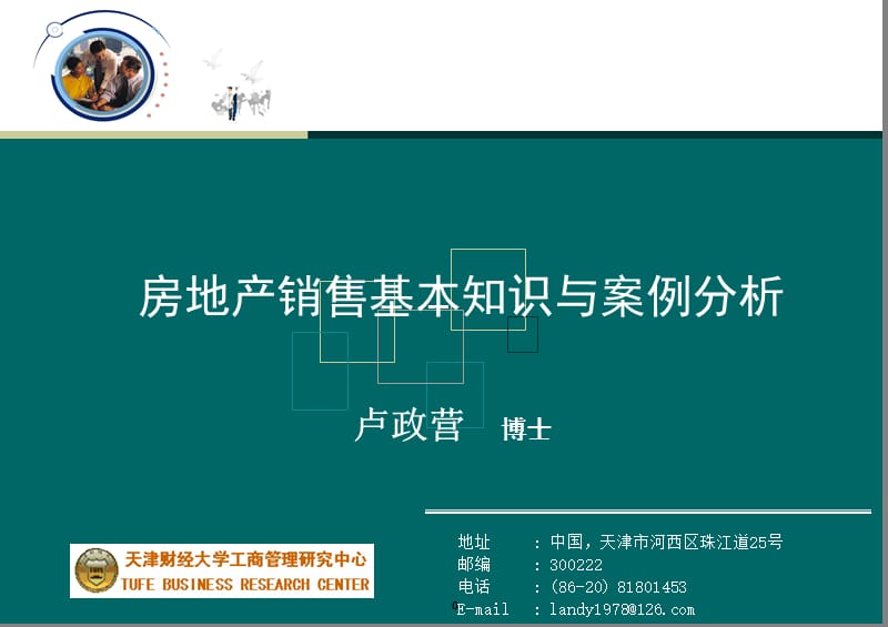 房地产销售基础知识与案例分析.ppt_第1页