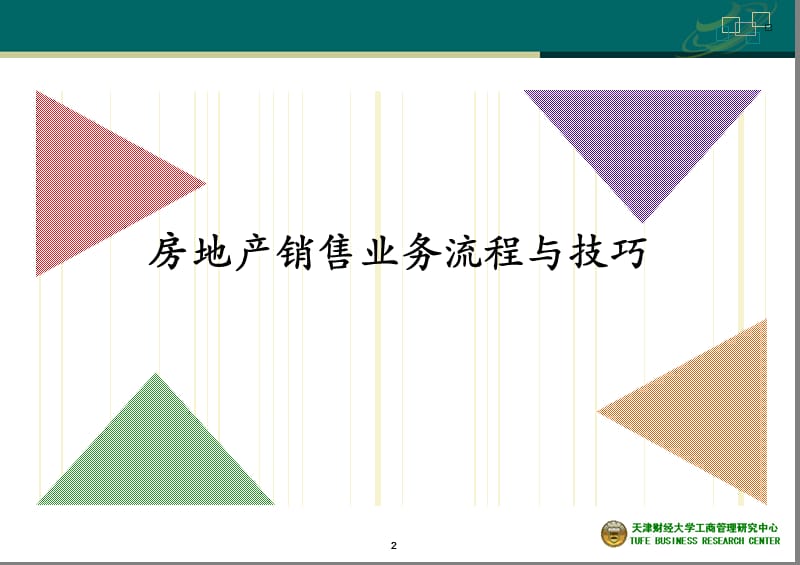 房地产销售基础知识与案例分析.ppt_第3页