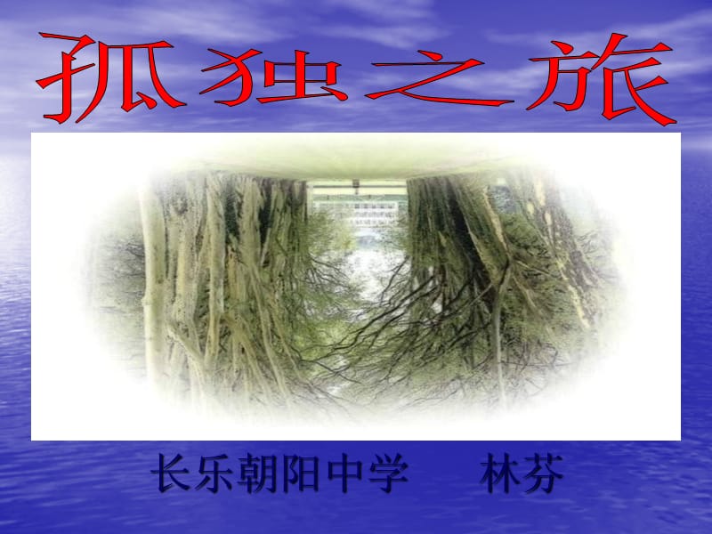 长乐朝阳中学林芬.ppt_第1页