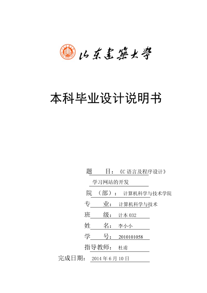 《C语言及程序设计》学习网站的开发毕业论文.doc_第1页