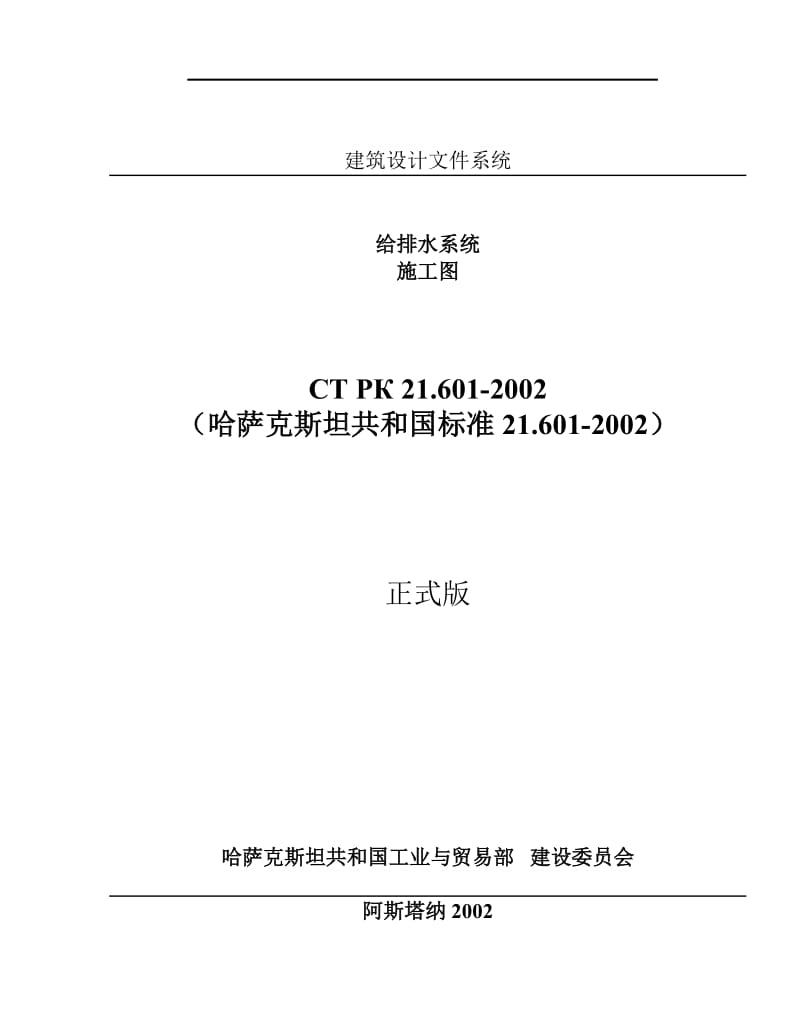 СТ РК 21.601-2002建筑物和设施的内部给排水系统(其中包括日常热水供应系统)的施工图的构成和完成规则.doc_第1页