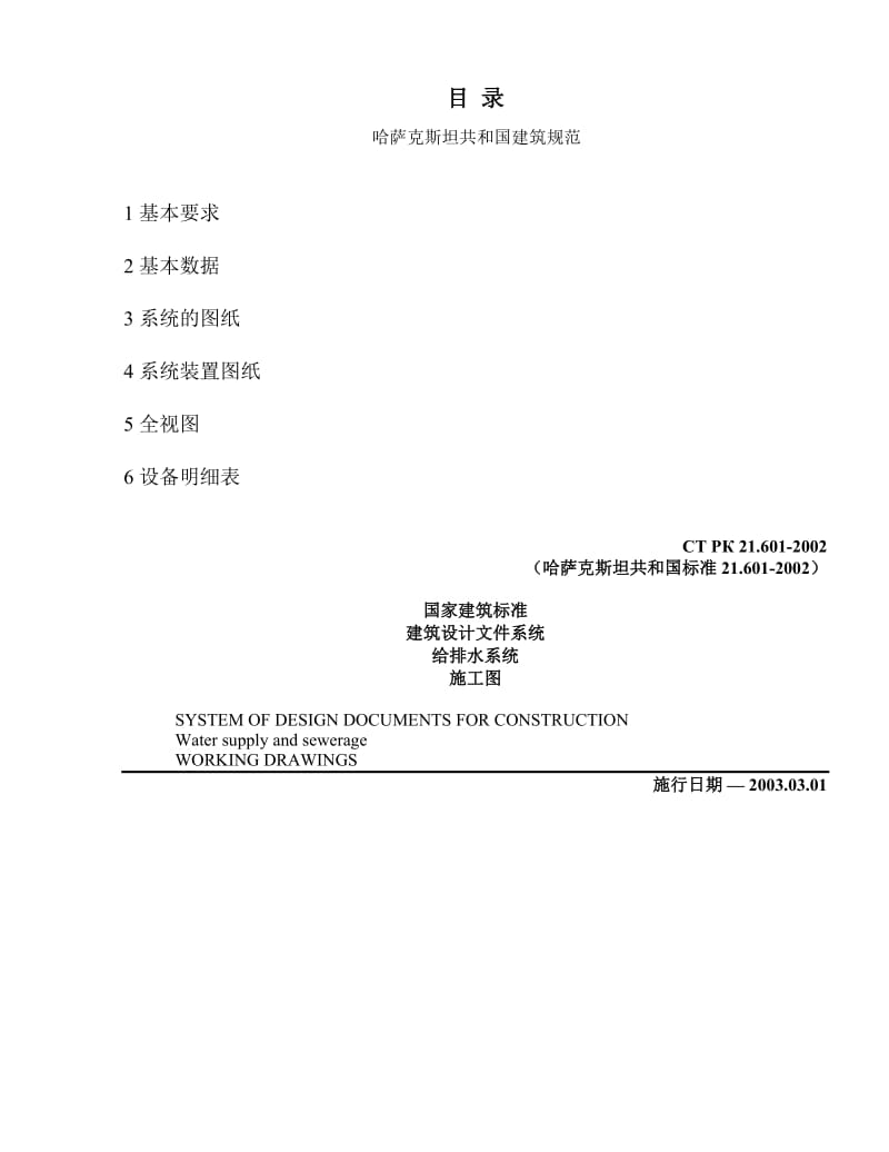 СТ РК 21.601-2002建筑物和设施的内部给排水系统(其中包括日常热水供应系统)的施工图的构成和完成规则.doc_第3页