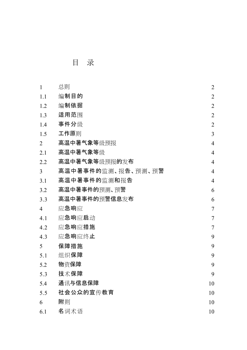 [整理版]高温中暑事宜卫生应急预案.doc_第3页