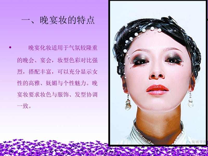 【精品】美容化妆-晚宴妆PPT课件.ppt_第2页