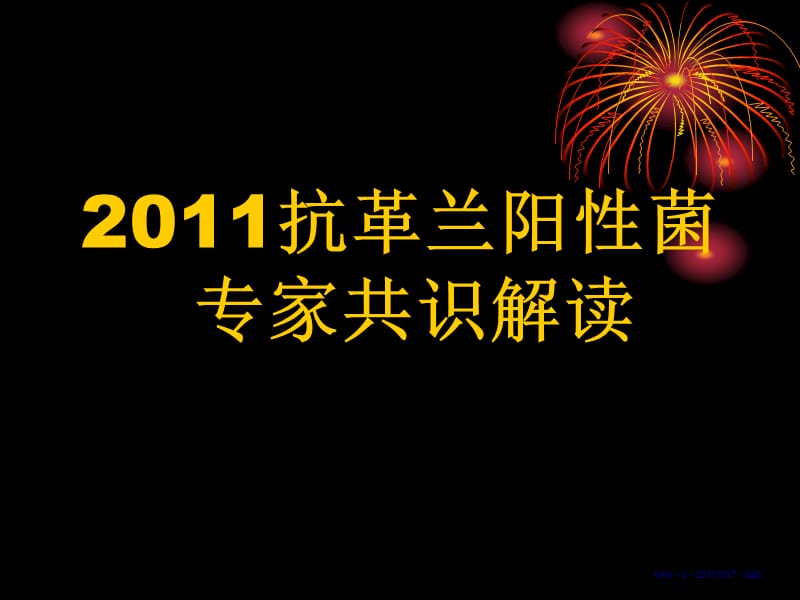 【医学研究】抗感染中国专家共识.ppt_第1页