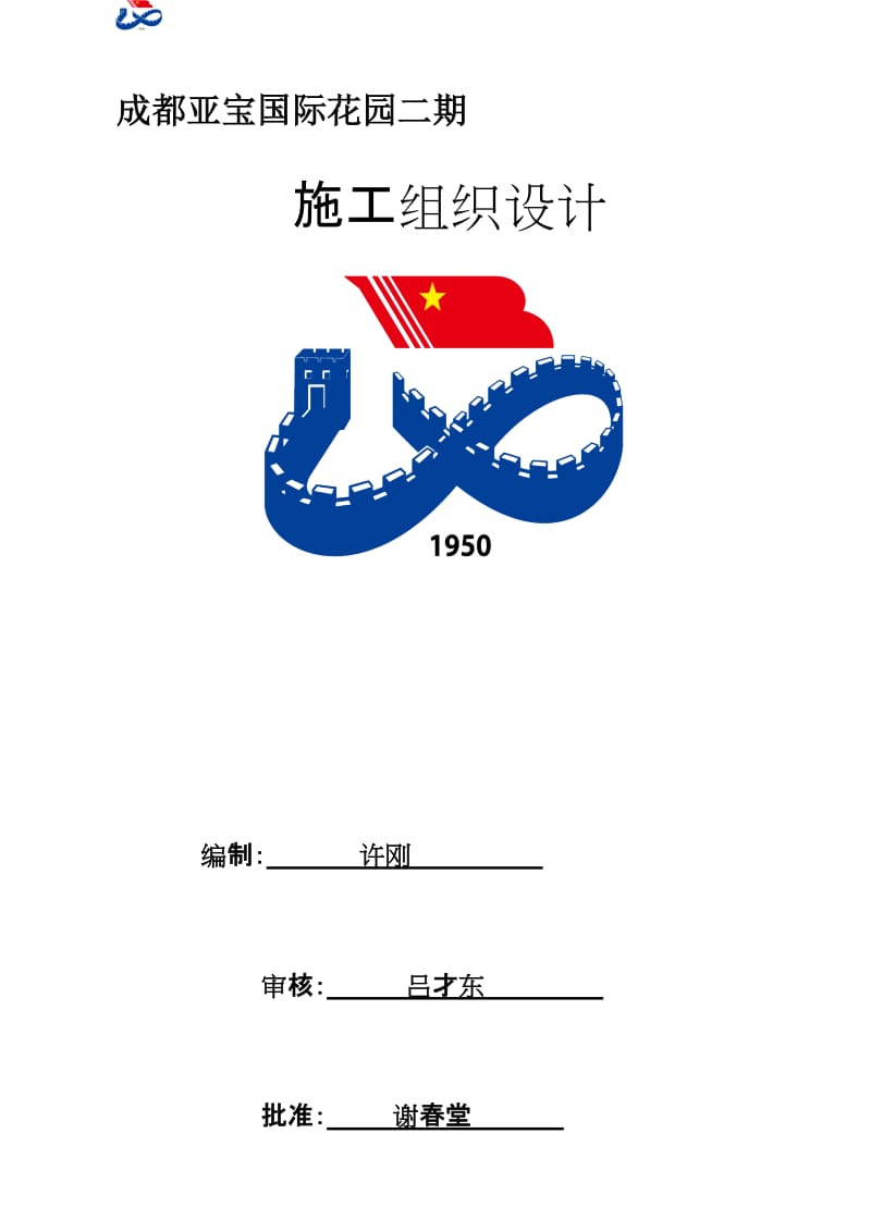 2019kf成都亚宝国际花园施工组织设计.doc_第1页